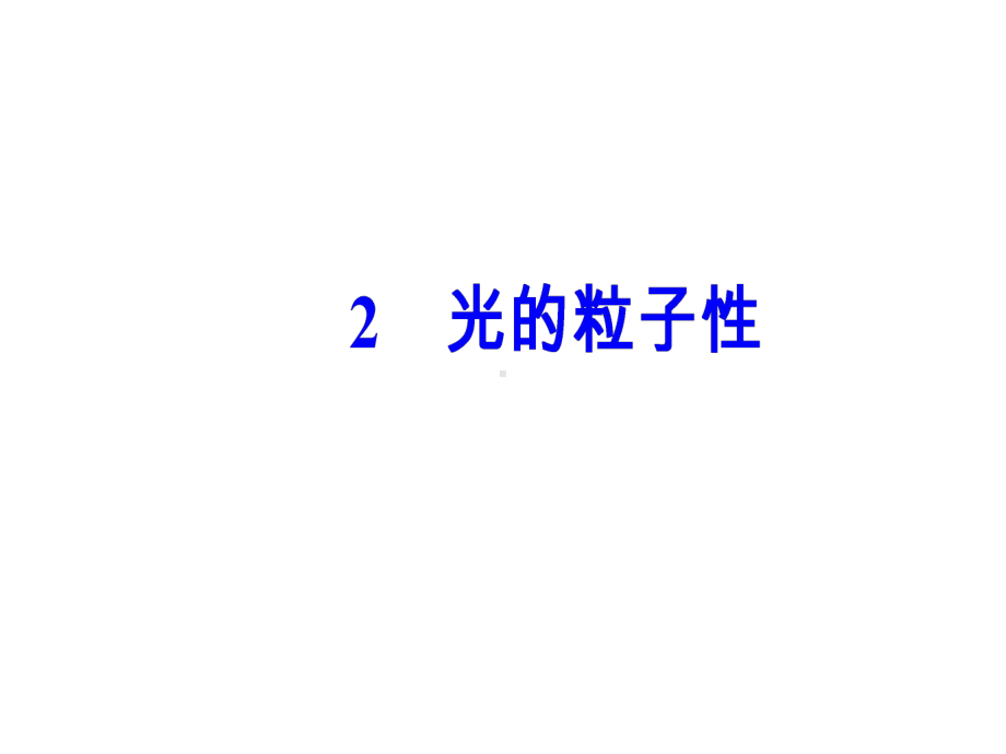 人教版物理选修3-5课件第十七章-波粒二象性2光的粒子性.ppt_第2页