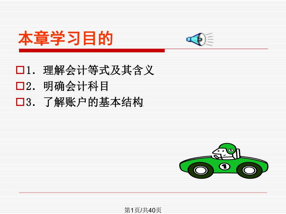 会计等式课件资料.ppt_第1页