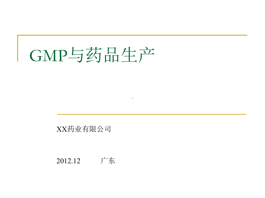 GMP与药品生产培训课件.ppt_第1页