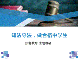 中学生法制教育主题班会课件(课件).ppt