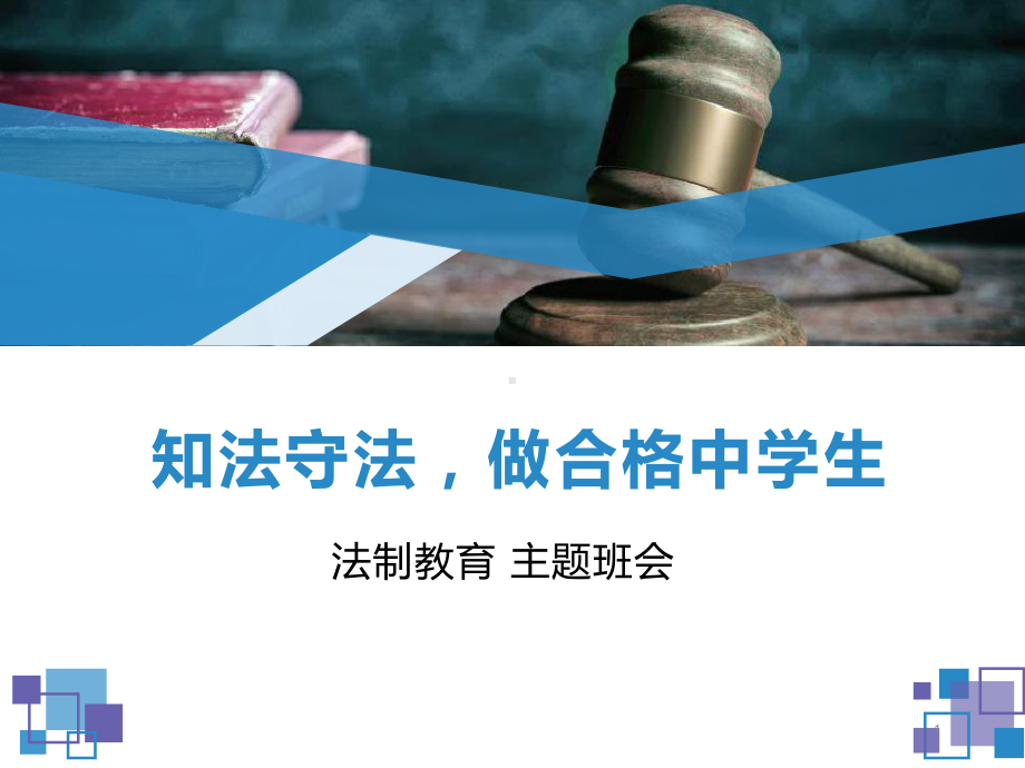 中学生法制教育主题班会课件(课件).ppt_第1页