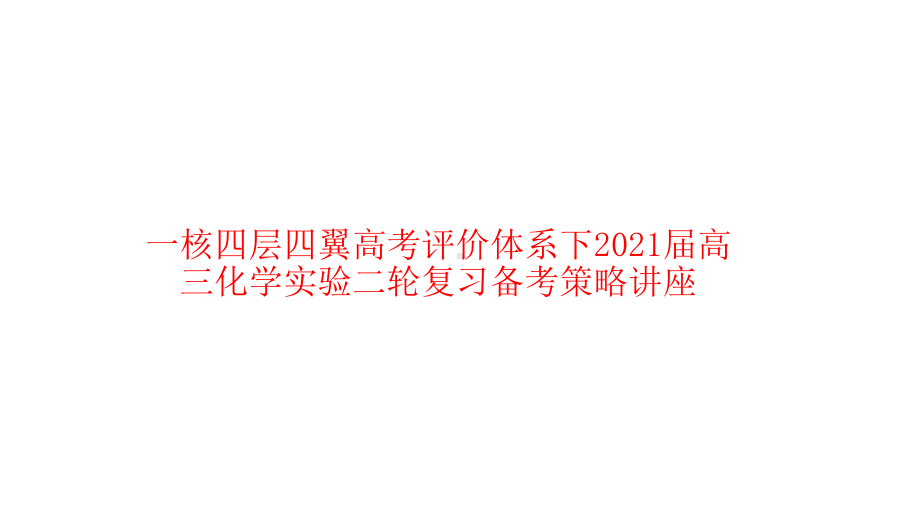 一核四层四翼高考评价体系下2021届高三化学实验二轮复习备考策略讲座课件.pptx_第1页