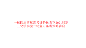 一核四层四翼高考评价体系下2021届高三化学实验二轮复习备考策略讲座课件.pptx