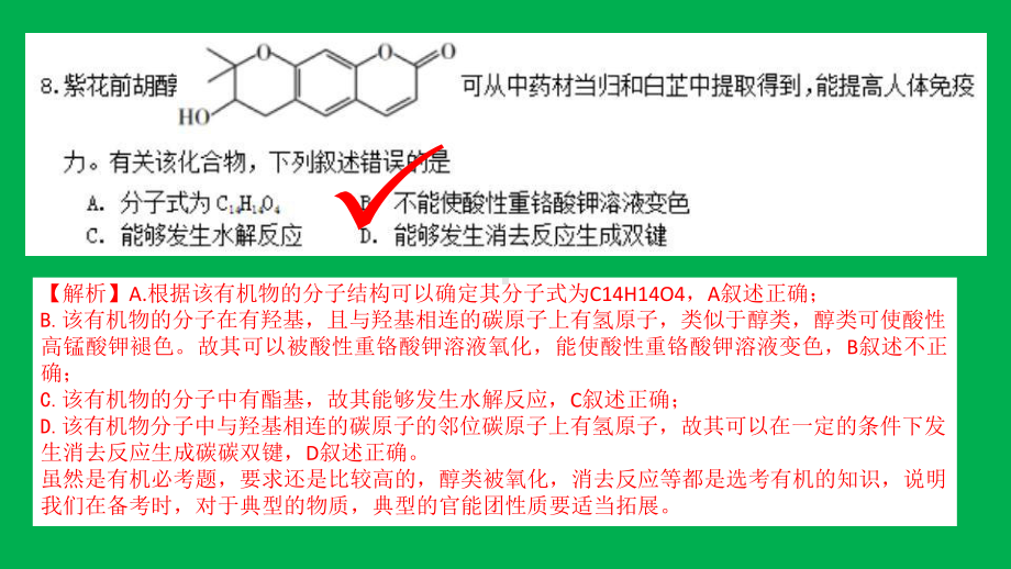 2020年高考全国I卷理科综合化学试题评析课件.pptx_第2页