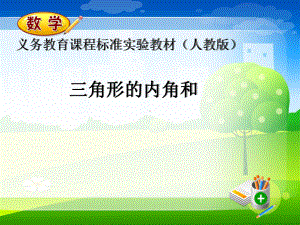 人教版四年级数学下册《三角形内角和》说课稿课件.ppt