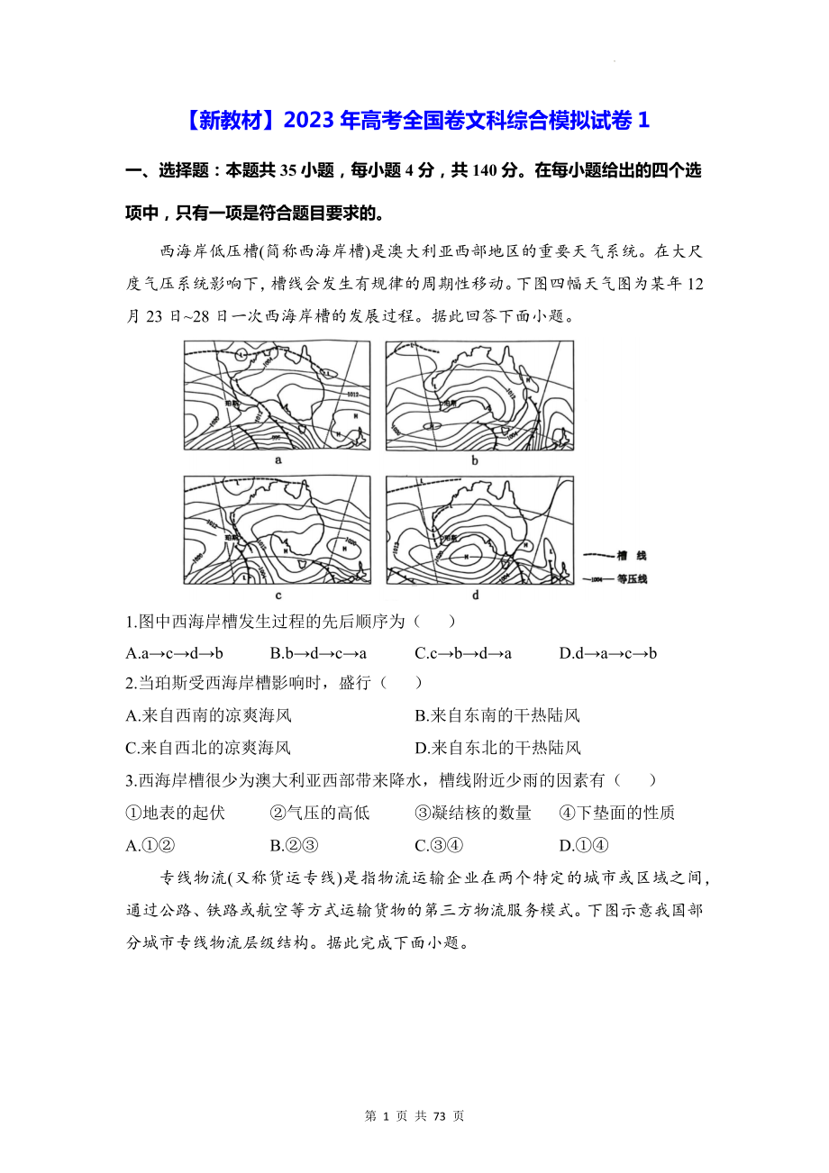 （新教材）2023年高考全国卷文科综合模拟试卷 2套（含答案解析）.docx_第1页