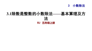 人教版五年级数学上册第3单元小数除法习题课件.ppt