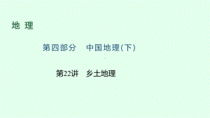 2021年甘肃中考地理一轮复习-基础巩固集训课件--第22讲-乡土地理.pptx