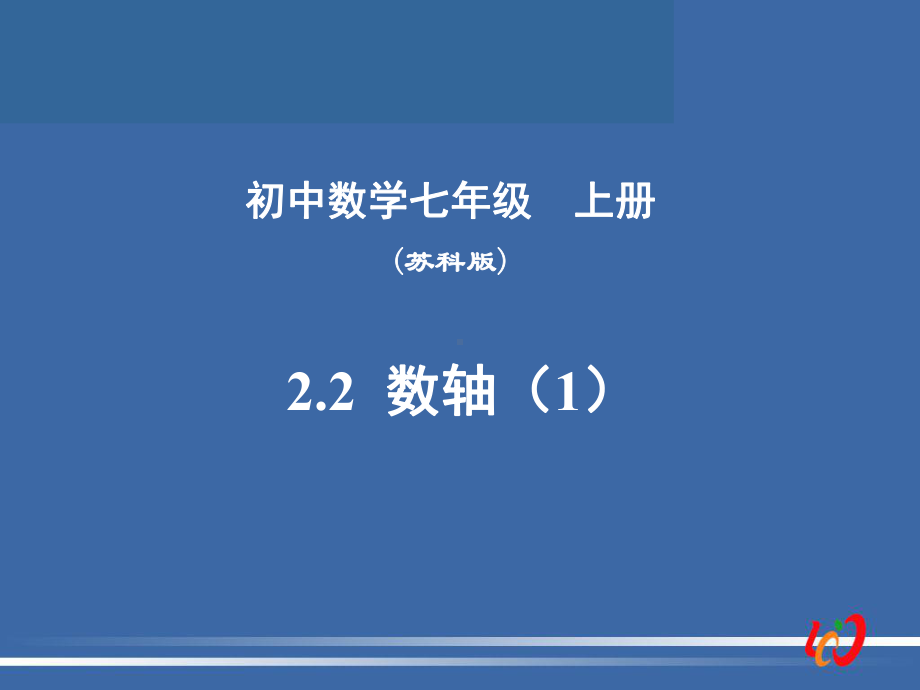 优秀课件七年级数学上册课件：23-数轴-.ppt_第1页