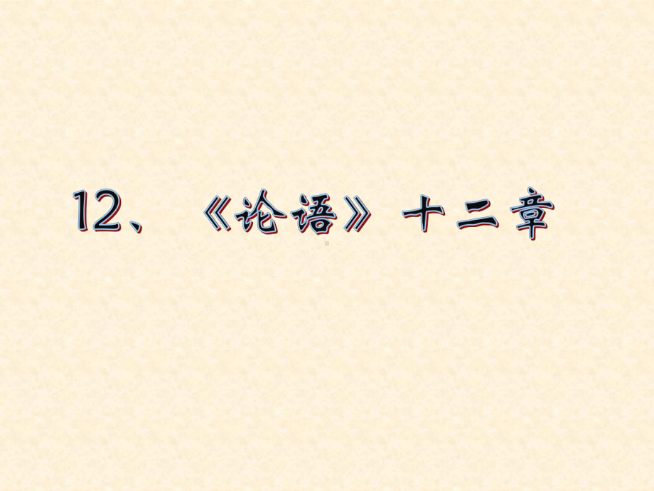 人教版七年级语文论语十二章完美版课件.pptx_第1页