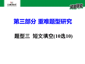 中考英语复习题型三短文填空(10选10)课件.ppt