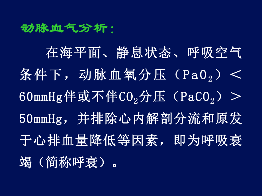 内科学：呼吸衰竭课件.ppt_第3页