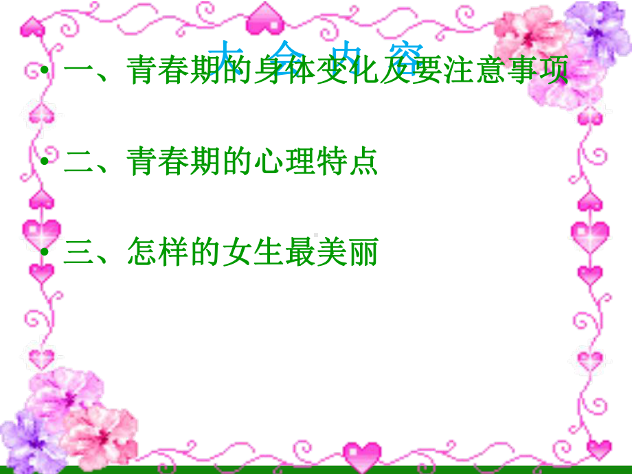 中学生青春期教育主题班会讲座模板青春期女中学生审美观专题讲座《美丽女生》主题班会课件.ppt_第2页