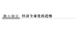 2020新素养总复习(岳麓版)课件：第10单元-经济的全球化趋势第27讲.pptx