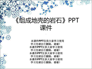 《组成地壳的岩石》课件.ppt