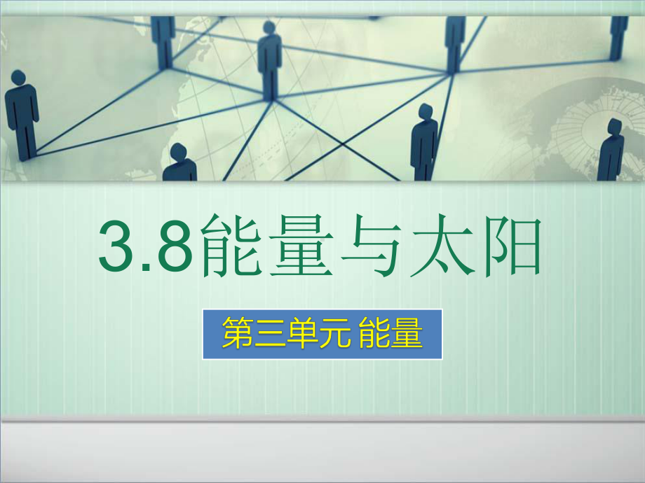 六年级科学上册第三单元8能量与太阳课件.ppt_第1页