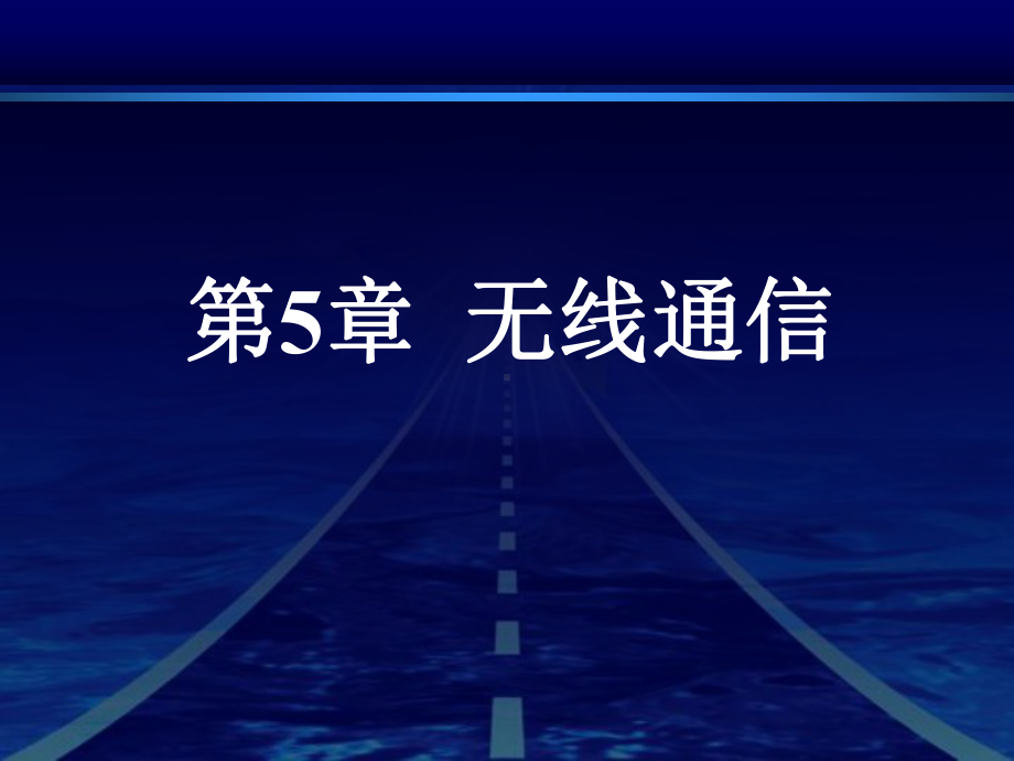 《现代通信技术基础》第5章课件.ppt_第2页