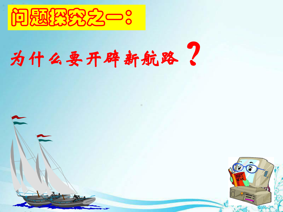 优秀课件人民版历史必修二课件51开辟文明交往的航线-.ppt_第2页