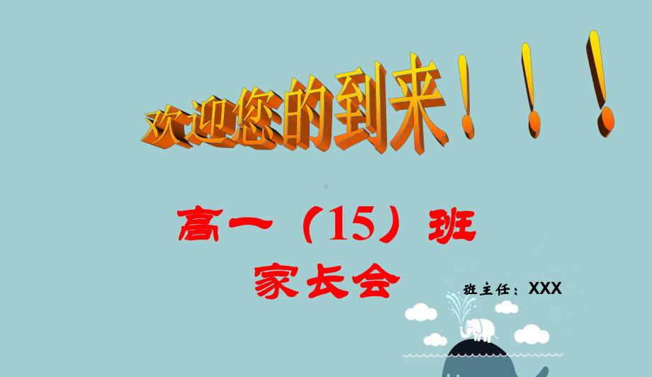 中小学家长会-高一家长会课件.ppt_第1页