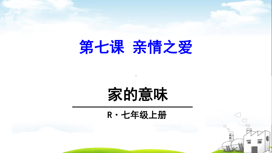 (部编)人教版初中七年级上册道德与法治《第七课亲情之爱：家的意味》优质课获奖课件整理.ppt_第2页