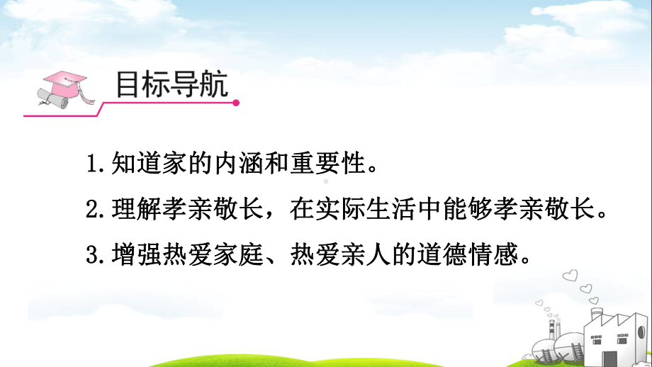 (部编)人教版初中七年级上册道德与法治《第七课亲情之爱：家的意味》优质课获奖课件整理.ppt_第3页