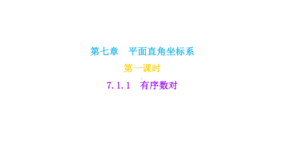 人教版数学七年级下册课件：711-有序数对.ppt_第3页