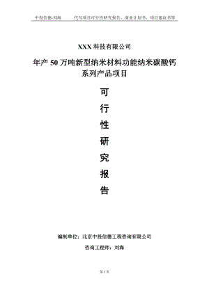 年产50万吨新型纳米材料功能纳米碳酸钙系列产品项目可行性研究报告写作模板定制代写.doc