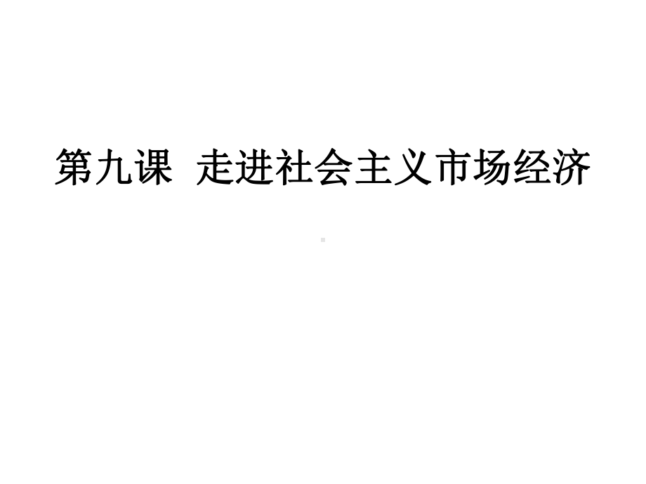 人教版高中政治必修一课件：49-走进社会主义市场经济-.ppt_第1页