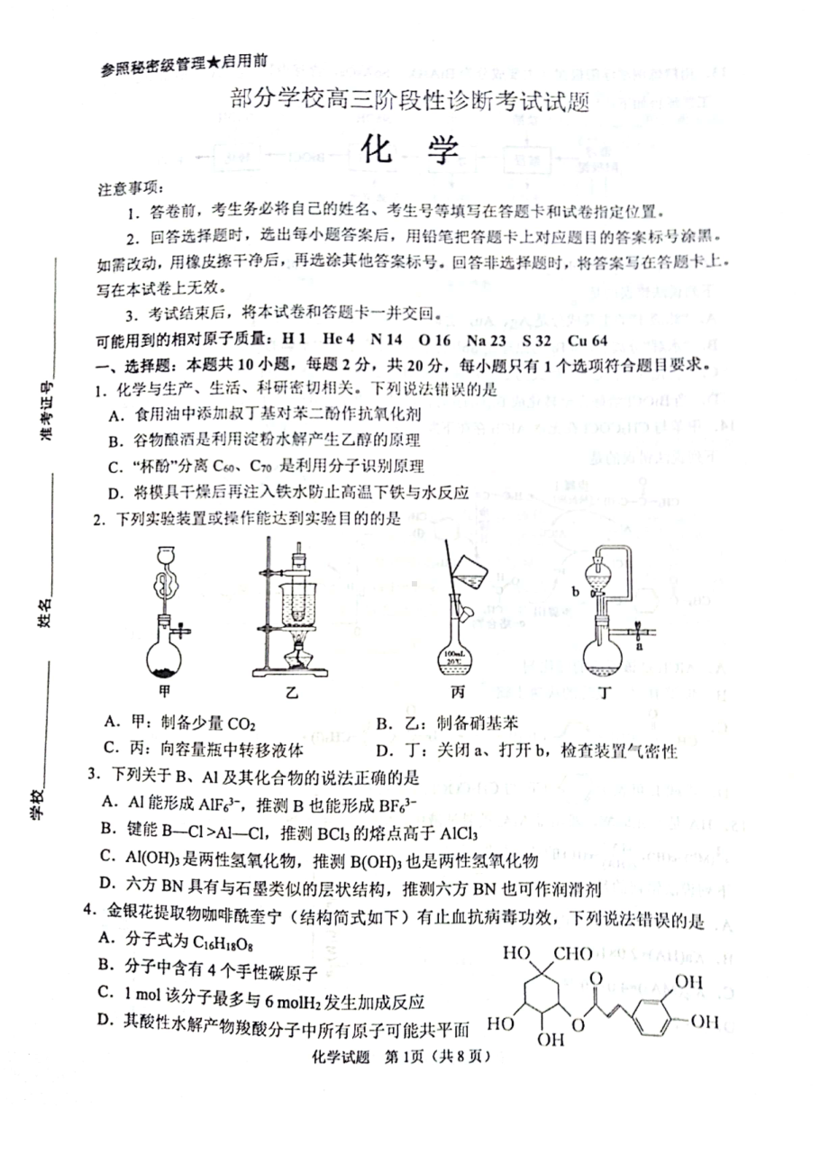 山东省淄博市部分学校2023届高三下学期二模化学试卷+答案.pdf_第1页