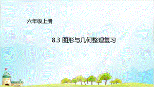 六年级上册数学总复习图形与几何∣北师大版优秀-课件-.ppt