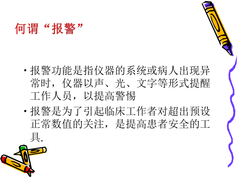 仪器设备报警及处理概述课件.ppt_第2页