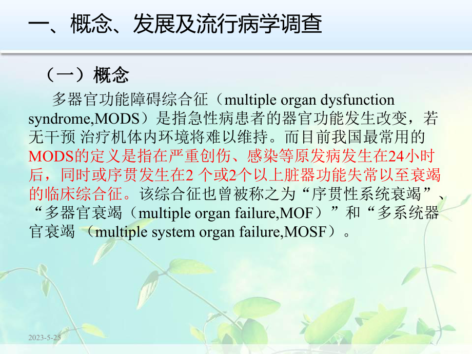 mods多脏器功能衰竭患者的重症监护课件.pptx_第2页