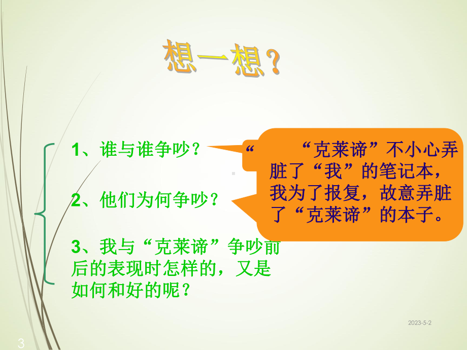 人教版语文三年级下册课件15-争吵课堂教学课件1.ppt_第3页