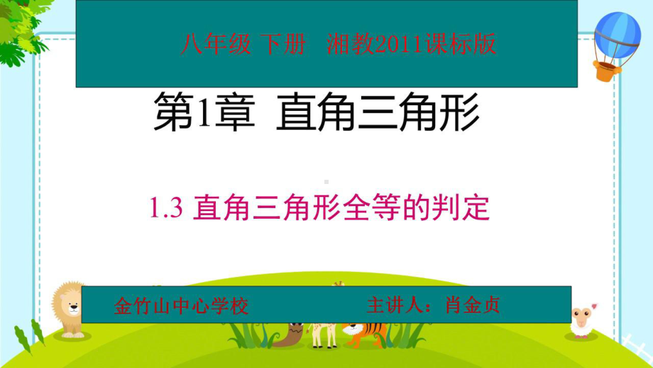 13直角三角形全等的判定课件.pptx_第1页