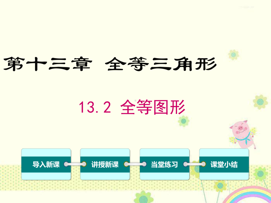 初中数学冀教版八年级上册132全等图形公开课优质课课件.ppt_第2页