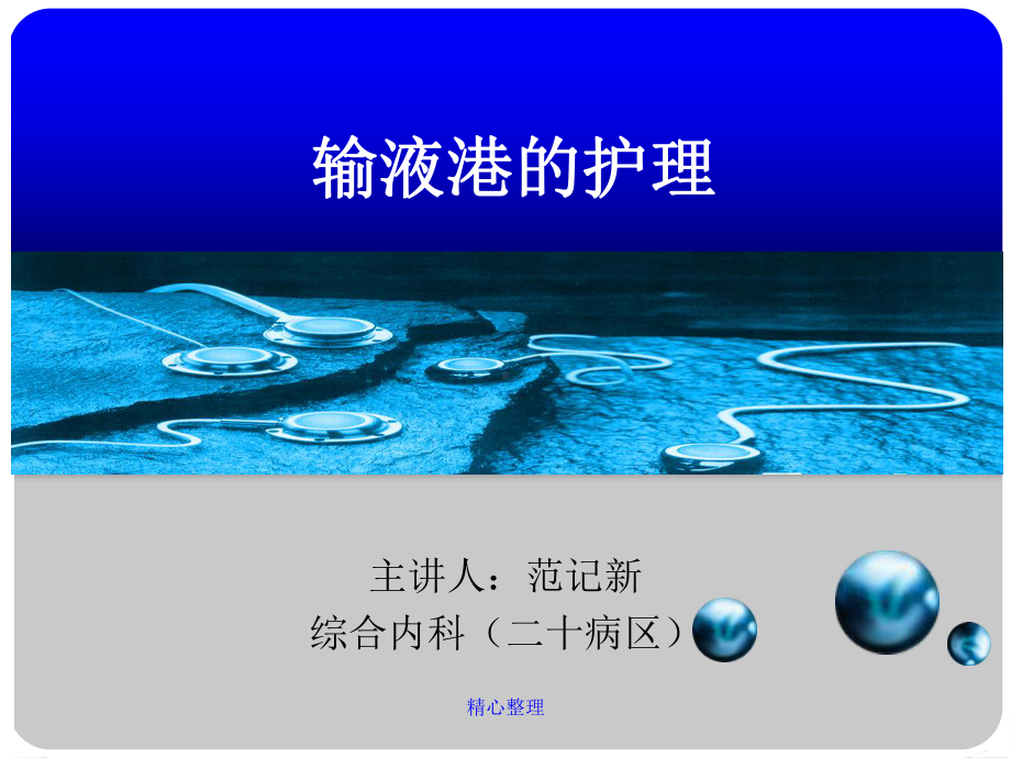 全版输液港护理课件.ppt_第1页