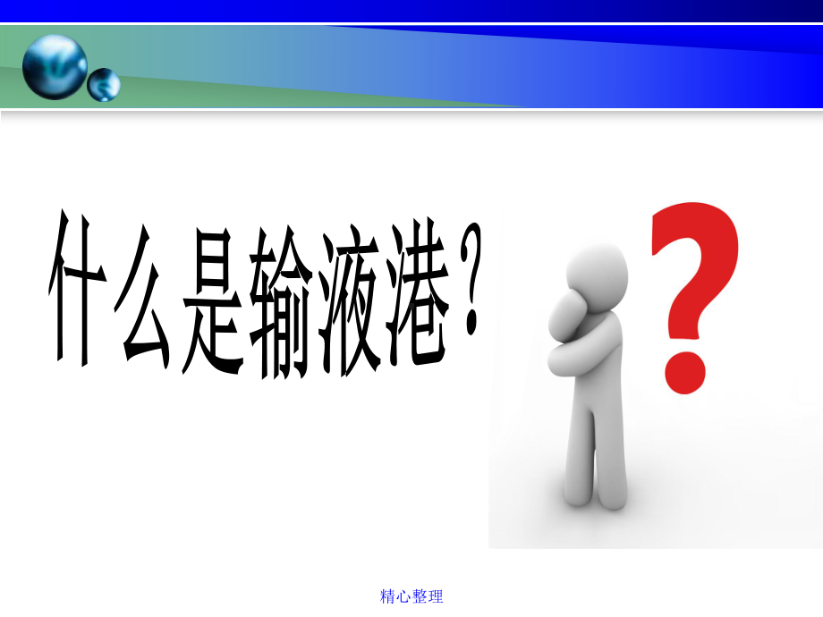 全版输液港护理课件.ppt_第3页