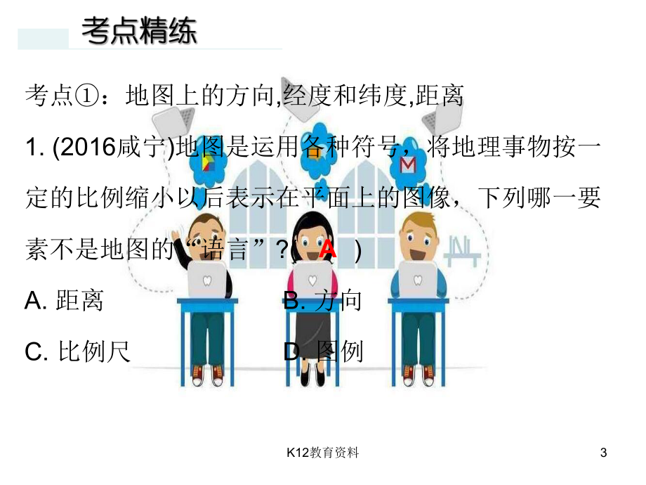 七年级地理上册-第二章《学用地图》复习课件-(新版)粤教版.ppt_第3页