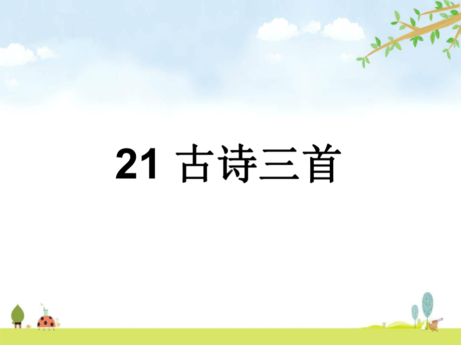 《古诗三首》-统编人教部编版语文四年级上册-优质课名师公开课课件.pptx_第1页