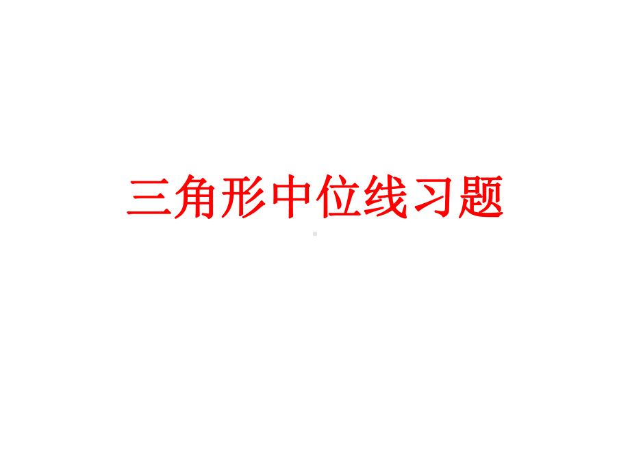 八年级下册数学三角形中位线习题课件.ppt_第1页