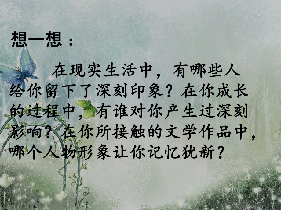 人物形象的刻画课件.ppt_第1页