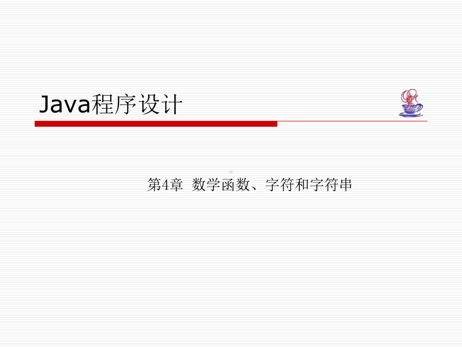 Java程序设计ch05--数学函数、字符和字符串(new)52-数学函数、字符和字符串课件.ppt_第1页