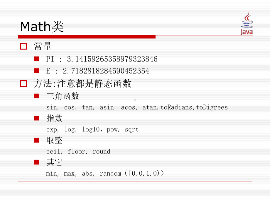 Java程序设计ch05--数学函数、字符和字符串(new)52-数学函数、字符和字符串课件.ppt_第2页