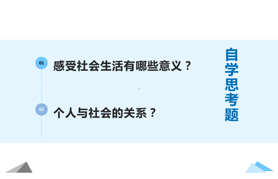 人教版八年级上册道德与法治我与社会课件.pptx_第3页