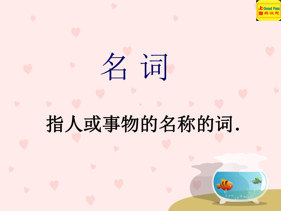 代老师小学英语名词课件.ppt_第3页