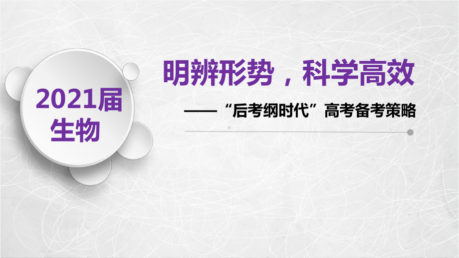 2021届高考高三生物第一轮复习备考策略课件.pptx_第1页