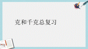 （小学数学）人教版二年级下册数学克和千克总复习课件.ppt