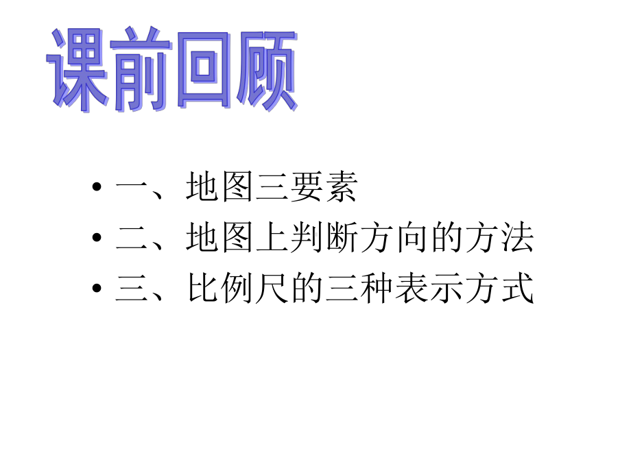 七年级上册·人教·历史与社会综合探究一-从地图上获取信息课件.ppt_第1页