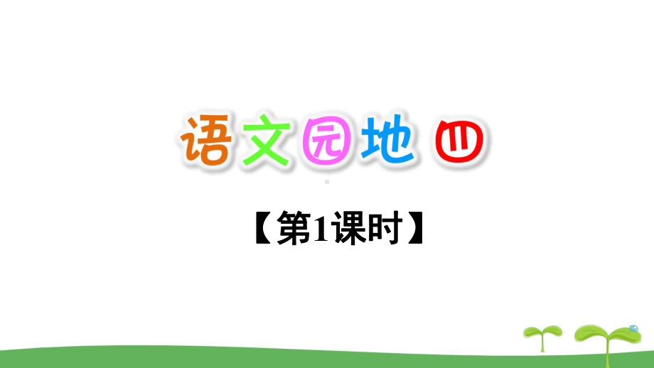 2021-2022-人教部编版一年级语文上册-第四单元《语文园地四》课件-第一课时.pptx_第2页