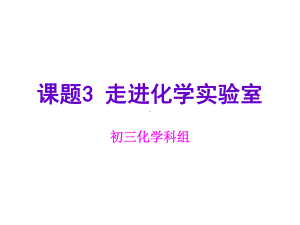 人教版九年级化学第一单元-课题3-走进化学实验室课件.ppt